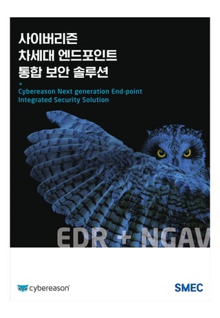 ICT사업부문, 사이버시큐리티 신규사업 소개서 