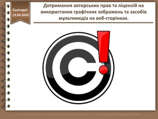 http://vsimppt.com.ua/
Сьогодні
13.04.2020
Дотримання авторських прав та ліцензій на
використання графічних зображень та з...