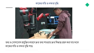ক জ্যর গবতও দেত ব্ৃবি
তথয ও ময গ জ্য গ প্রযুবির ক রজ্ি দ্রুত তথয প ওয় য় দ্রুত বসি ন্ত গ্রহি কর য য় ফজ্ে
ক জ্যর গবতও দেত ব্ৃবি প য়।
 
