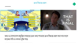 দ্রুত বসি ন্ত গ্রহি
তথয ও ময গ জ্য গ প্রযুবির স হ জ্য়য দ্রুত তথয প ওয় য় দ্রুত বসি ন্ত গ্রহি কর য য় ফজ্ে
ক জ্যর গবতও দেত ব্ৃবি প য়।
 