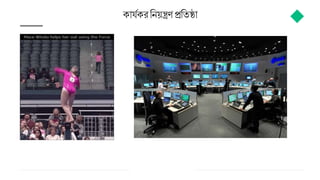 ক যমকর বনয়ন্ত্রি প্রবত্
 