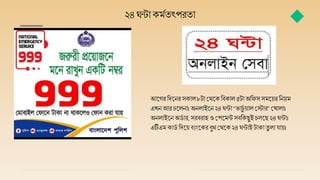 ২৪ ঘন্ট কমমতৎপরত
আজ্গরবদজ্নর সক ে৮ট মথজ্কবব্ক ে ৫ট অবফস সমজ্য়র বনয়ম
এখনআর চজ্েন ।অনে ইজ্ন২৪ ঘন্ট “ভ চুম য় ে মট র”মখ ে ।
অনে ইজ্নঅর্ম র,সরব্র হ ও মপজ্মন্টসব্বকছুইচেজ্ছ ২৪ ঘন্ট ।
এটিএম ক র্ম বদজ্য় ব্যংজ্কর ব্ুথ মথজ্ক২৪ ঘন্ট ইট ক তু ে য য়।
 