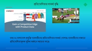 প্রবতজ্য বগত রস মথমযব্ৃবি
তথয ওময গ জ্য গ প্রযুবি ব্যব্স য়ীজ্দর প্রবতজ্য বগত র স মথময ময গ য়। ব্যব্স য়ীজ্দর ব্ য জ্র
প্রবতজ্য বগত মূেক সুবব্ধ অযম জ্ন সহ য়ত কজ্র।
 
