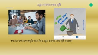 নতু ন ব্যব্স য়মেত্র সৃবি
তথয ওময গ জ্য গ প্রযুবি স র বব্জ্ে নতু ন ব্যব্স য় মেত্র সৃবি কজ্রজ্ছ।
 
