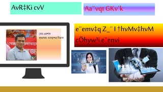 মম োঃএরশ দ
প্রভ ষক,ব্যব্স্থ পন বব্ভ গ
Aa¨vqt GKv`kAvR‡KicvV
e¨emv‡q Z_¨I †hvMv‡hvM
cÖhyw³ie¨envi
 