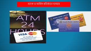 ব্য ংক ও আবথমক প্রবত্ জ্ন ব্যব্হ র
 