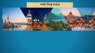 পযমটনবশজ্ে ব্যব্হ র
 