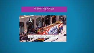 পবরব্হনবশে ব্যব্হ র
 