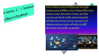 6
ব্যব্স য়-ব্ বিজ্যযরমেজ্ত্রকবিউট র তথ তথয প্রযুবি
ব্যব্হ জ্রর গুরুত্ব অপবরসীম। ব্যব্স য়-ব্ বিজ্যযরবব্বভন্ন ধরজ্নর
মেনজ্দন সংরেি, বহস ব্-বনক শ সি দন, প রস্পবরক
ময গ জ্য গরে ইতয বদয ব্তীয় ক যকমম অন য় জ্সই
কবিউট র বদজ্য় সি দন কর য য়।সফেভ জ্ব্ ব্যব্স
পবরচ েন কর র যনয ব্তম ম জ্ন কবিউট র ব্ আইটি
(ইনফরজ্মশন মটকনজ্ে বয)-এর প্রজ্য় যন।
 