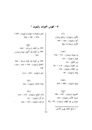 باقي كتاب الدرر في اختصار المغازي للحافظ يوسف بن عبد البرالجزء الثاني  