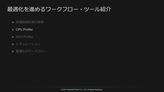 © 2021 SQUARE ENIX CO., LTD. All Rights Reserved.
 