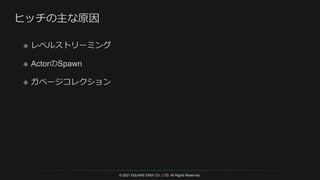 © 2021 SQUARE ENIX CO., LTD. All Rights Reserved.
 