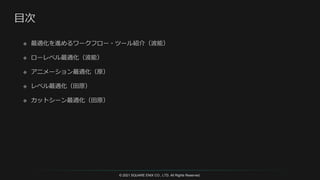 © 2021 SQUARE ENIX CO., LTD. All Rights Reserved.
 