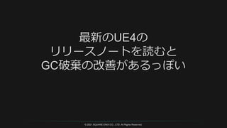 © 2021 SQUARE ENIX CO., LTD. All Rights Reserved.
 