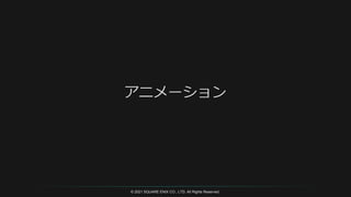 © 2021 SQUARE ENIX CO., LTD. All Rights Reserved.
 