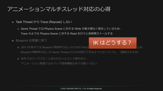 © 2021 SQUARE ENIX CO., LTD. All Rights Reserved.
IK はどうする？
 