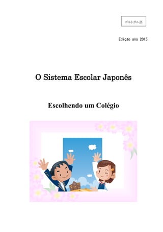 Edição ano 2015
O Sistema Escolar Japonês
Escolhendo um Colégio
ポルトガル語
 