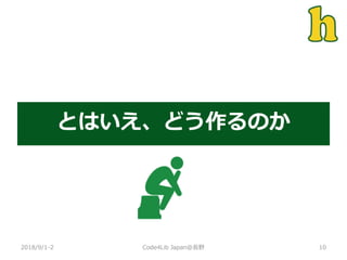 とはいえ、どう作るのか
2018/9/1-2 10Code4Lib Japan@長野
 