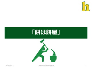 「餅は餅屋」
2018/9/1-2 11Code4Lib Japan@長野
 