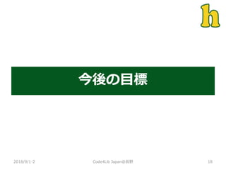 今後の目標
2018/9/1-2 18Code4Lib Japan@長野
 