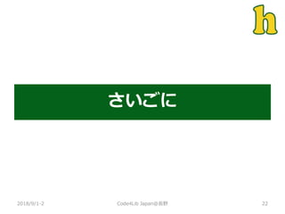 さいごに
2018/9/1-2 22Code4Lib Japan@長野
 