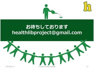 お待ちしております
healthlibproject＠gmail.com
2018/9/1-2 27Code4Lib Japan@長野
 
