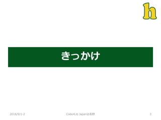 きっかけ
2018/9/1-2 3Code4Lib Japan@長野
 