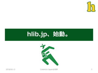hlib.jp、始動。
2018/9/1-2 7Code4Lib Japan@長野
 