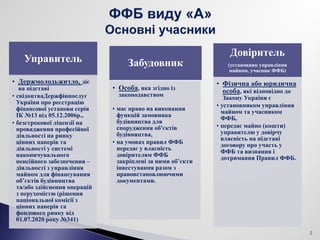 Управитель
• Держмолодьжитло, діє
на підставі
• свідоцтваДержфінпослуг
України про реєстрацію
фінансової установи серія
ІК...