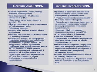 Основні умови ФФБ
• Комісія Забудовника – згідно договору
(Законом не обмежується);
• Комісія Довірителя – 1% (Законом
обм...