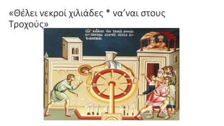 «Θέλει νεκροί χιλιάδες * να’ναι στους
Τροχούς»
 