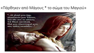 «Πάρθηκεν από Μάγους * το σώμα του Μαγιού»
 