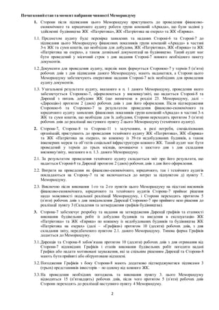 2
Початковий етап та момент набрання чинності Меморандуму
1. Сторони після підписання цього Меморандуму приступають до про...