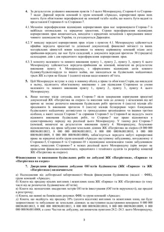 3
4. За результатом успішного виконання пунктів 1-3 цього Меморандуму, Сторона-6 та Сторона-
7 надає Дирекції перелік комп...