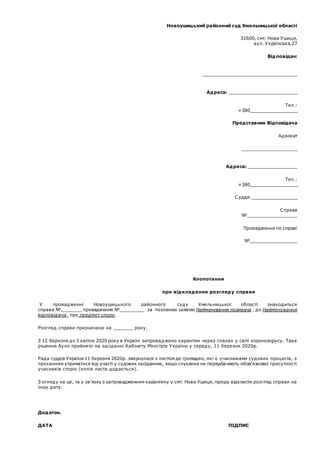 Новоушицький районний суд Хмельницької області
32600, смт. Нова Ушиця,
вул. Українська,27
Відповідач:
____________________...