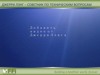 ДЖЕРРИ ЛЭНГ – СОВЕТНИК ПО ТЕХНИЧЕСКИМ ВОПРОСАМ Добавить видео от Джерри Лэнга 