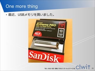 「安心・安全・安定・信頼」できるインターネットサービスを
One more thing
• 最近、USBメモリを買いました。
!11
 