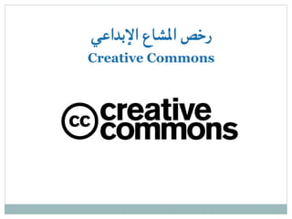 ‫اإلبداعي‬ ‫املشاع‬ ‫رخص‬
Creative Commons
 