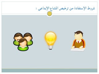 : ‫اإلبداعي‬ ‫املشاع‬ ‫ترخيص‬ ‫من‬ ‫اإلستفادة‬ ‫شروط‬
 