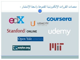 : ‫اإلنتشار‬ ‫واسعة‬ ‫املفتوحة‬ ‫اإللكترونية‬ ‫املقررات‬ ‫منصات‬
 