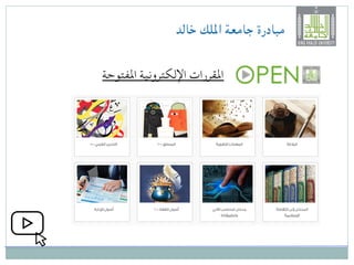 ‫خالد‬ ‫امللك‬ ‫جامعة‬ ‫مبادرة‬
‫املفتوحة‬ ‫اإللكترونية‬ ‫املقررات‬
 