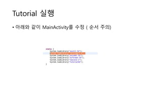 Tutorial 실행
• 아래와 같이 MainActivity를 수정 ( 순서 주의)
 