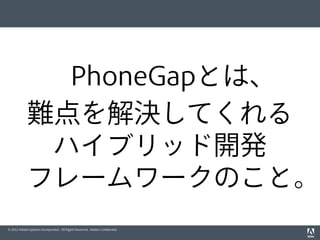PhoneGapでハイブリッド開発 for Firefox OS