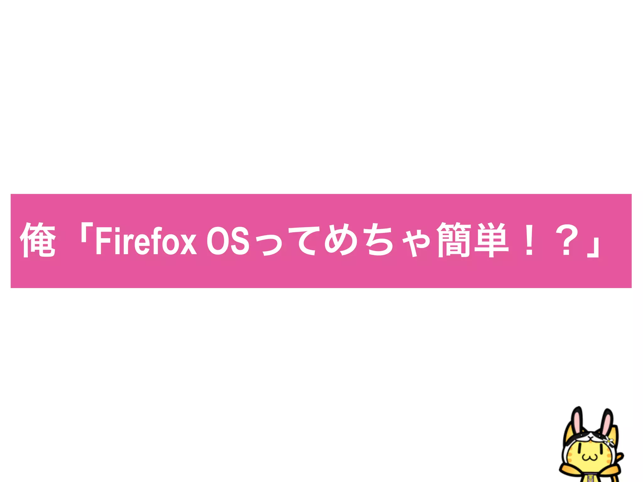 俺「Firefox OSってめちゃ簡単！？」
 