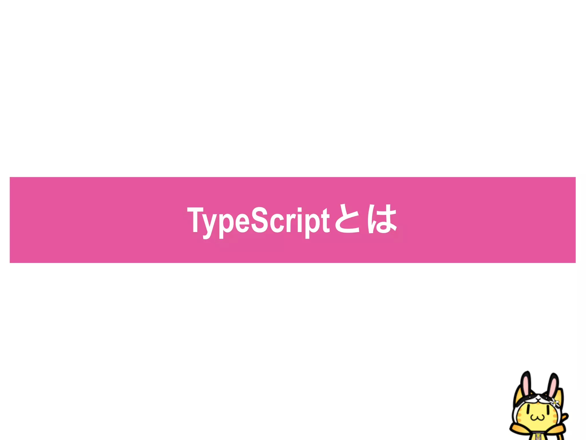TypeScriptとは
 