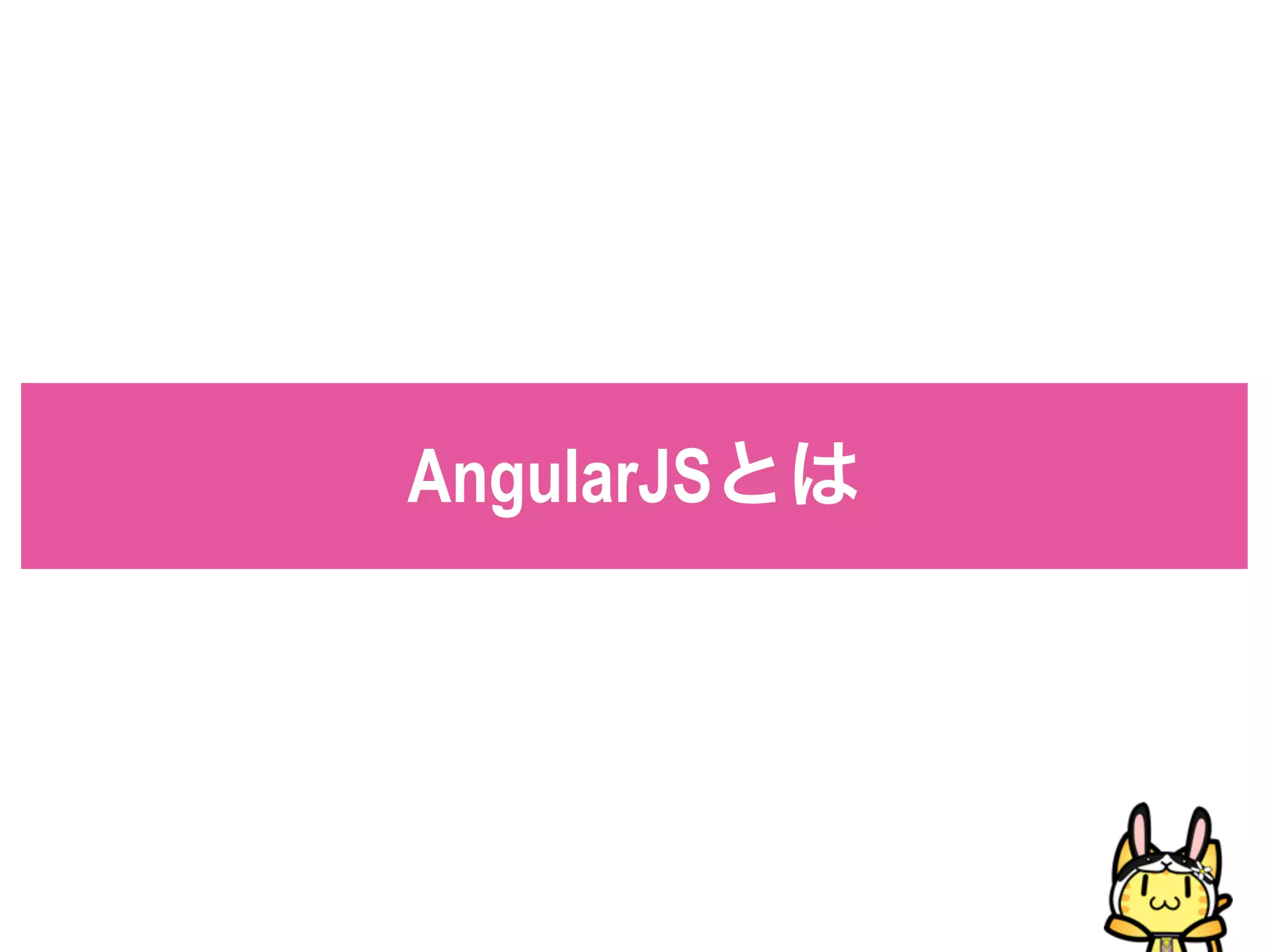 AngularJSとは
 