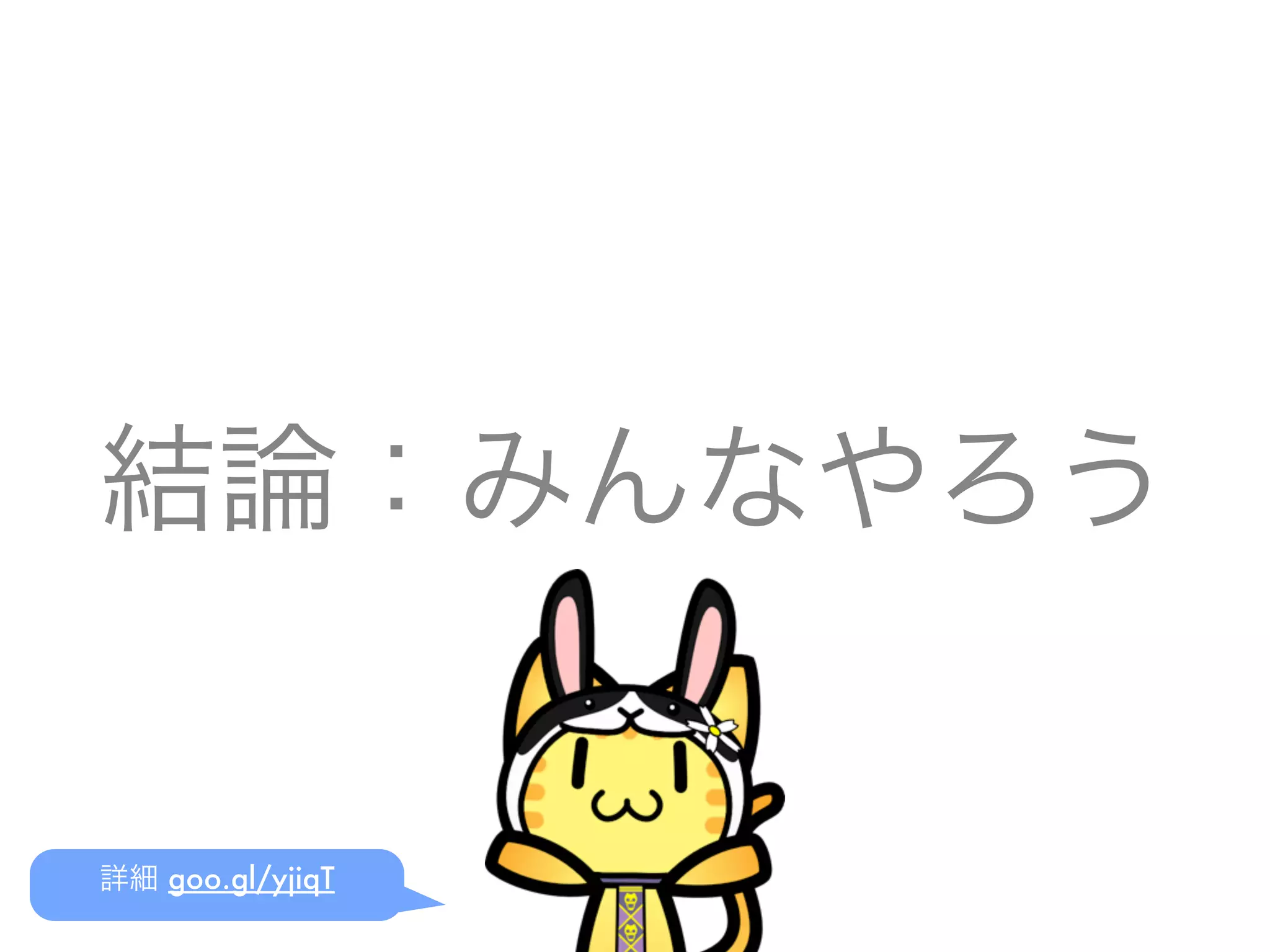 結論：みんなやろう
詳細 goo.gl/yjiqT
 