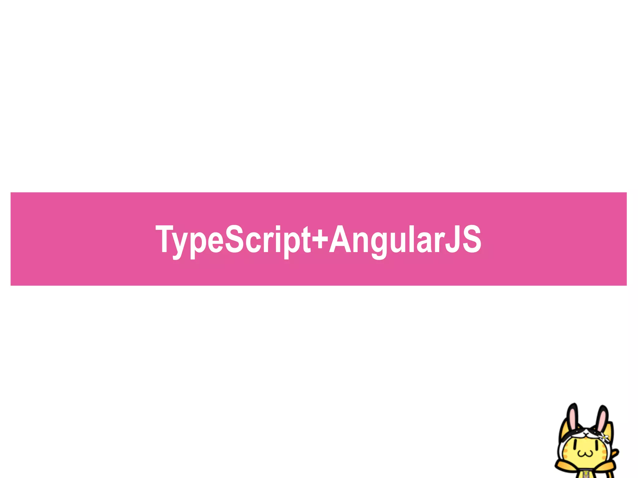 TypeScript+AngularJS
 