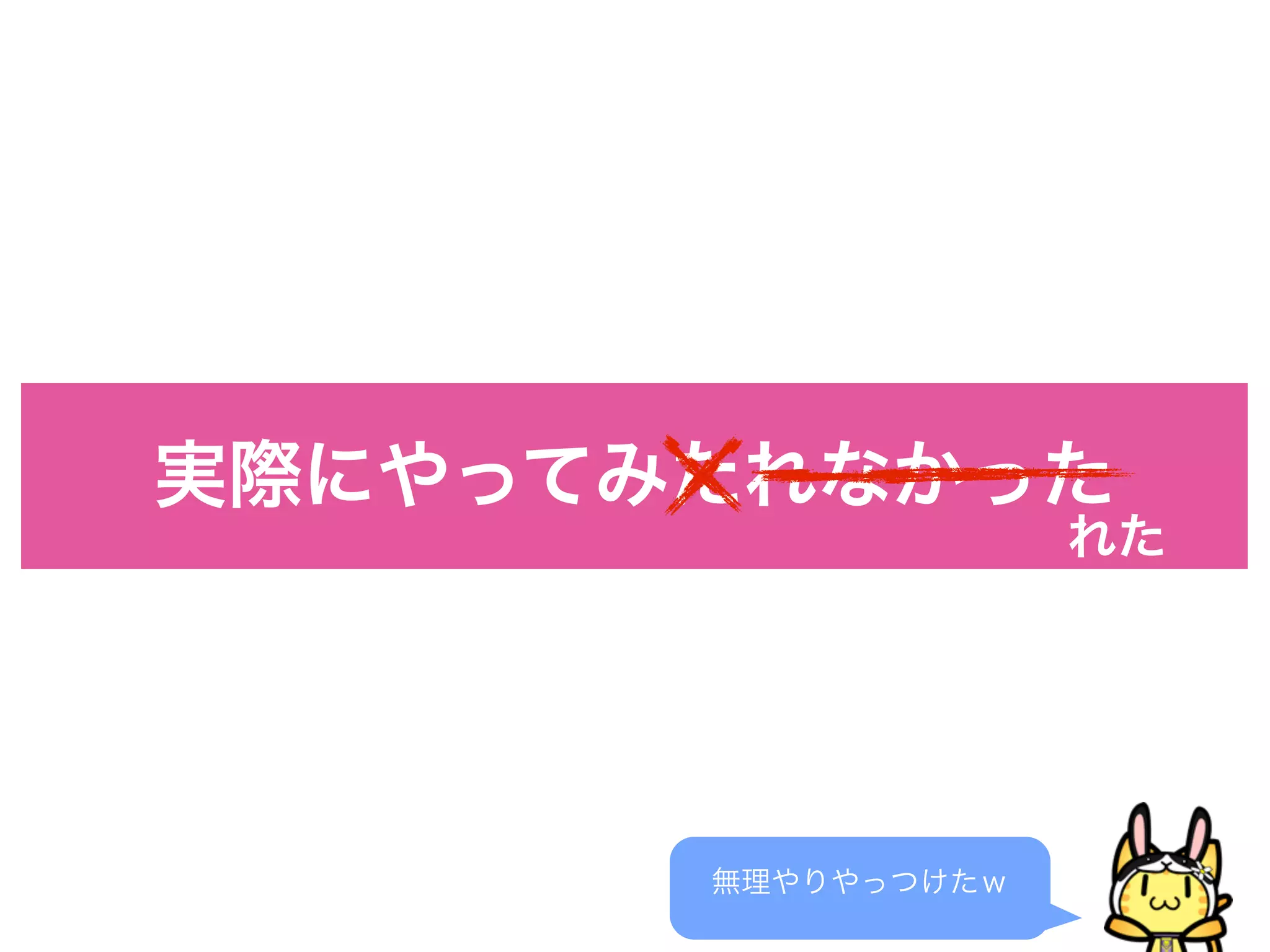 実際にやってみたれなかった
無理やりやっつけたｗ
れた
 