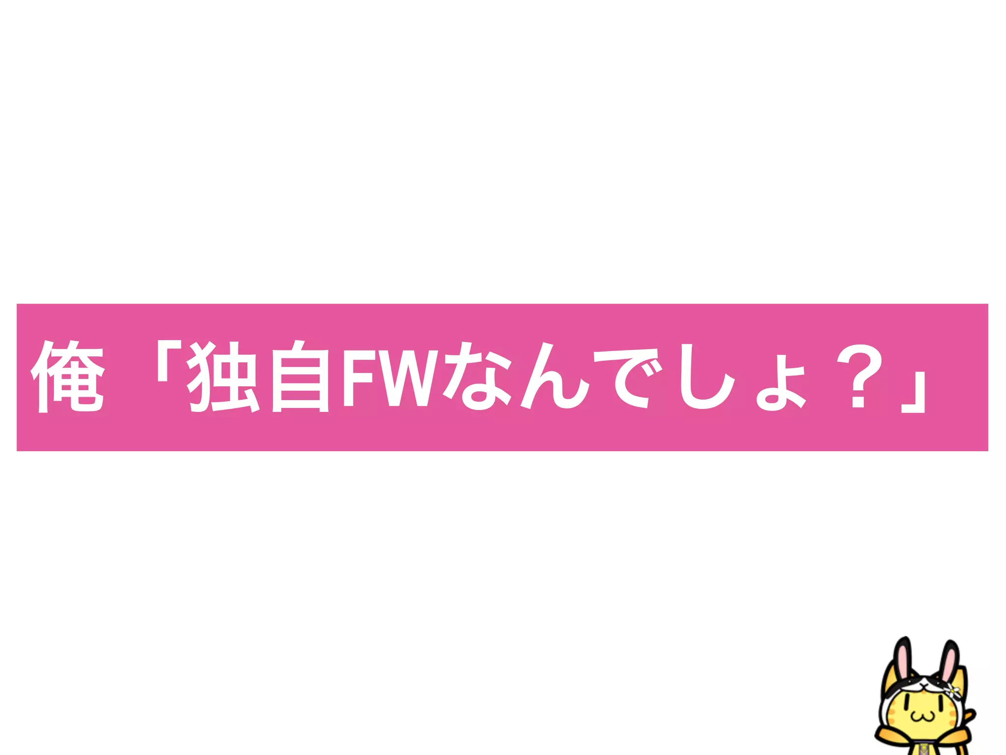俺「独自FWなんでしょ？」
 